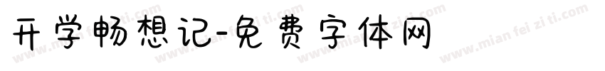 开学畅想记字体转换