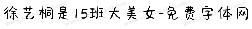 徐艺桐是15班大美女字体转换