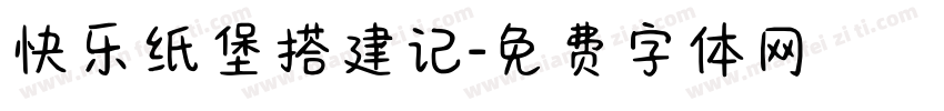 快乐纸堡搭建记字体转换