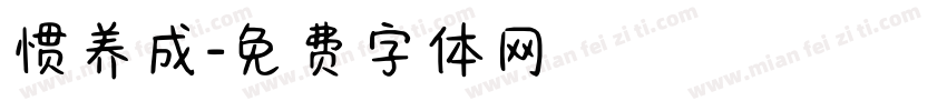 惯养成字体转换