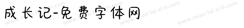 成长记字体转换