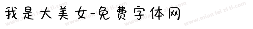 我是大美女字体转换
