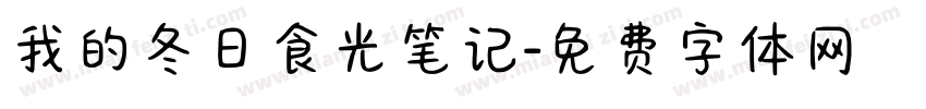 我的冬日食光笔记字体转换