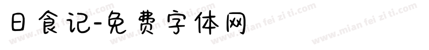 日食记字体转换