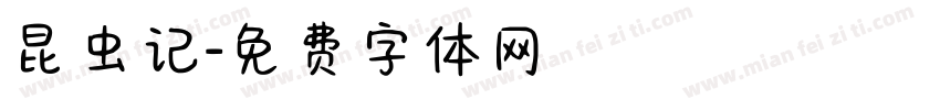 昆虫记字体转换