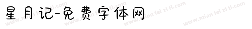 星月记字体转换