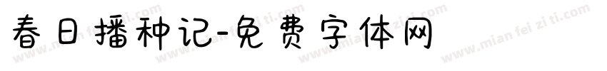 春日播种记字体转换