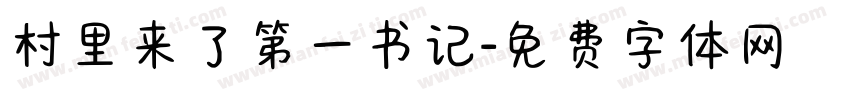 村里来了第一书记字体转换