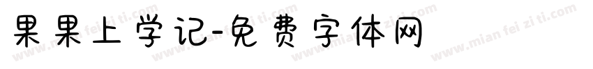 果果上学记字体转换