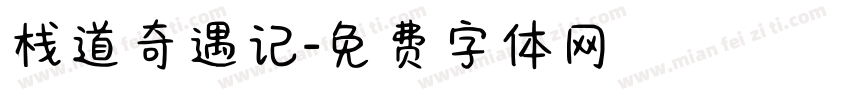 栈道奇遇记字体转换