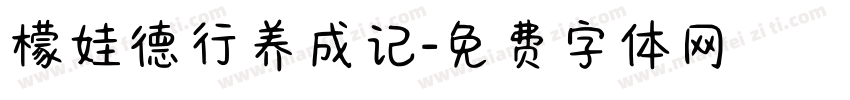 檬娃德行养成记字体转换