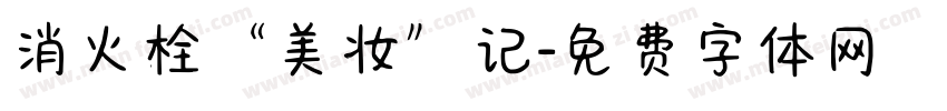 消火栓“美妆”记字体转换