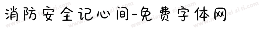 消防安全记心间字体转换