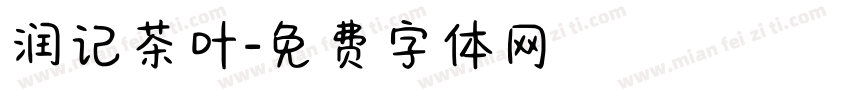 润记茶叶字体转换