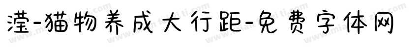 滢-猫物养成大行距字体转换