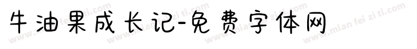 牛油果成长记字体转换