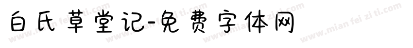 白氏草堂记字体转换