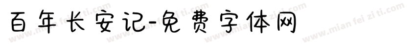 百年长安记字体转换