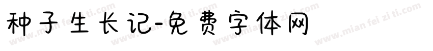 种子生长记字体转换