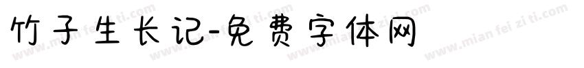 竹子生长记字体转换