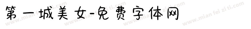 第一城美女字体转换