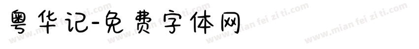 粤华记字体转换