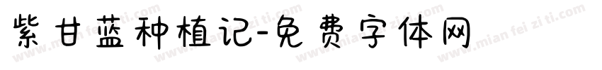紫甘蓝种植记字体转换