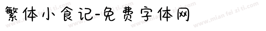 繁体小食记字体转换