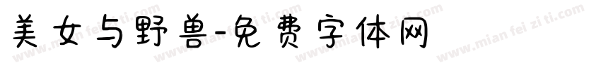 美女与野兽字体转换