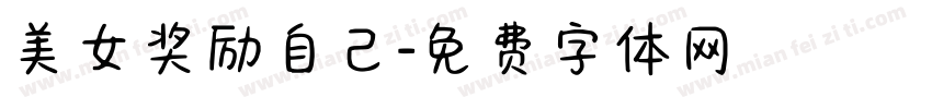 美女奖励自己字体转换