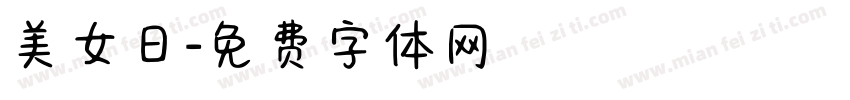 美女日字体转换