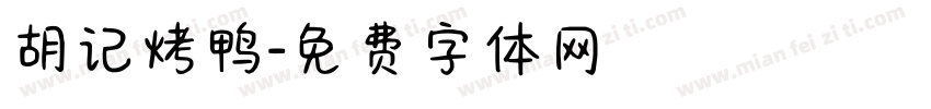 胡记烤鸭字体转换