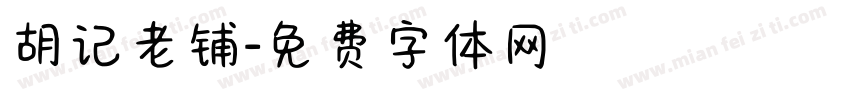 胡记老铺字体转换