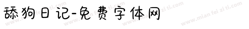 舔狗日记字体转换