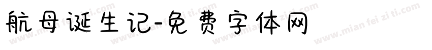 航母诞生记字体转换