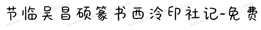节临吴昌硕篆书西泠印社记字体转换