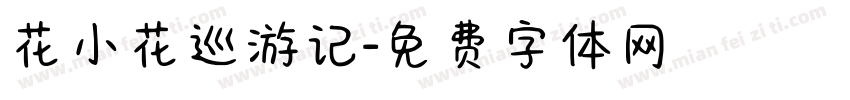 花小花巡游记字体转换