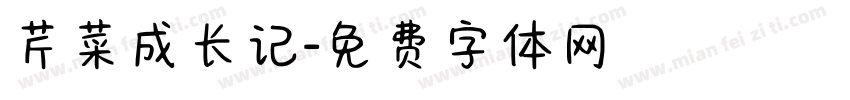 芹菜成长记字体转换