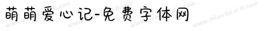 萌萌爱心记字体转换