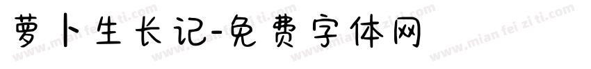 萝卜生长记字体转换