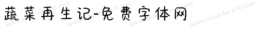 蔬菜再生记字体转换