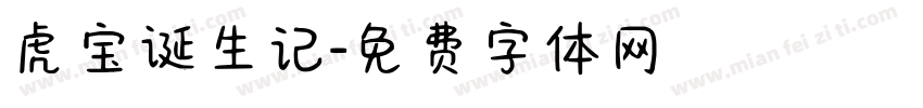 虎宝诞生记字体转换