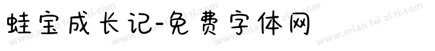 蛙宝成长记字体转换