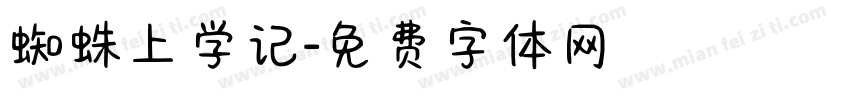 蜘蛛上学记字体转换