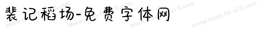 裴记稻场字体转换