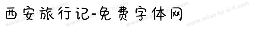 西安旅行记字体转换
