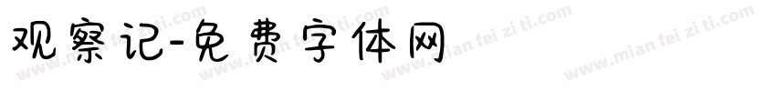 观察记字体转换