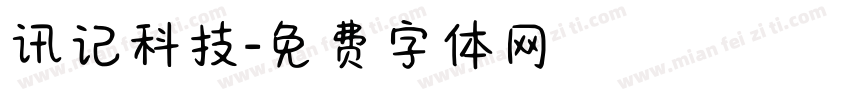 讯记科技字体转换
