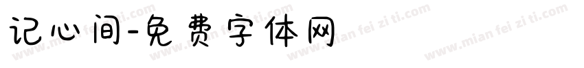 记心间字体转换