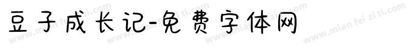 豆子成长记字体转换